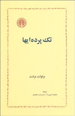 نمایش جزئیات برای تك پردهايها (نمايشنامه) تصویر تك پردهايها (نمايشنامه)