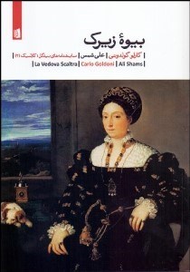 تصویر  بيوه زيرك (نمايشنامه)