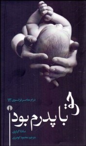 تصویر  حق با پدرم بود (نمايشنامه)