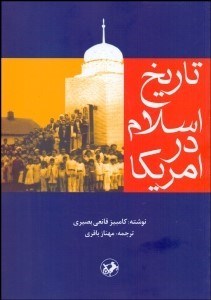 تصویر  تاريخ اسلام در امريكا