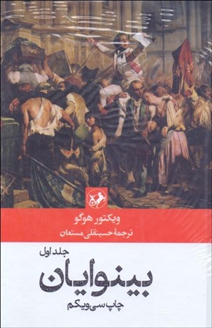 تصویر  بينوايان (2جلدي)