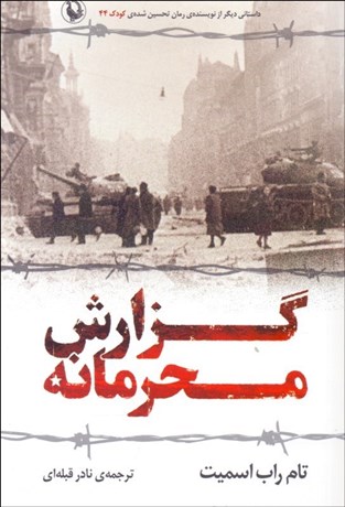 تصویر  گزارش محرمانه