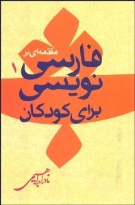 تصویر  مقدمه‌اي بر فارسي‌نويسي براي كودكان