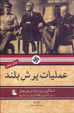 تصویر  عمليات پرش بلند (استالين روزولت و چرچيل و بزرگ‌ترين نقشه ترور در تاريخ)