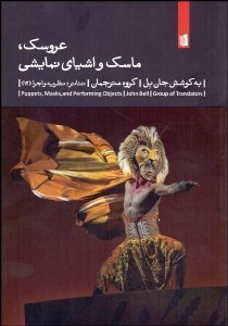 تصویر  عروسك ماسك و اشياي نمايشي