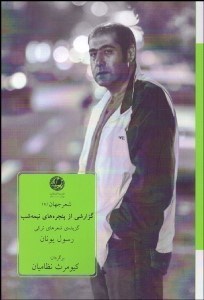 تصویر  گزارشي از پنجره‌هاي نيمه شب (گزيده شعرهاي ترگي رسول يونان)