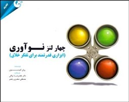 تصویر  چهار لنز نوآوري (ابزاري قدرتمند براي تفكر خلاق)