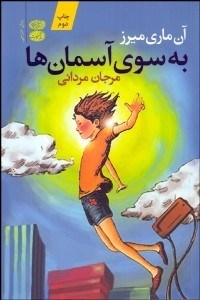 تصویر  به سوي آسمان‌ها