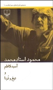 تصویر  آسيد كاظم و تيغ و ترنا