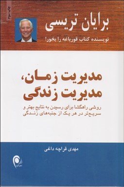 تصویر  مديريت زمان مديريت زندگي (روشي راهگشا براي رسيدن به نتايج بهتر و سريع‌تر در هر يك از جنبه‌هاي زندگي)