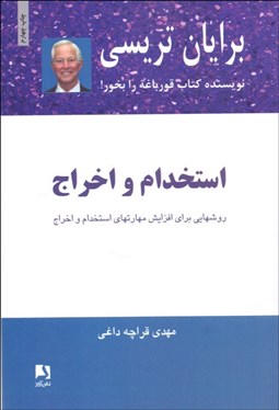 تصویر  استخدام و اخراج (روش‌هايي براي افزايش مهارت‌هاي استخدام و اخراج)