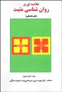 تصویر  خلاصه‌اي بر روانشناسي مثبت (علم شادماني)