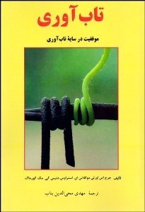 نمایش جزئیات برای تابآوري (موفقيت در سايه تابآوري) تصویر تابآوري (موفقيت در سايه تابآوري)