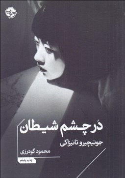 تصویر  در چشم شيطان