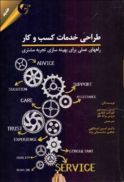 تصویر  طراحي خدمات كسب‌وكار (راه‌هاي عملي براي بهينه‌سازي تجربه مشتري)