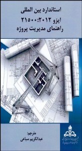 تصویر  استاندارد بين‌المللي ايزو 21500:2012 راهنماي مديريت پروژه