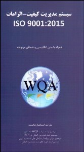 تصویر  سيستم مديريت كيفيت الزامات ISO9001:2015