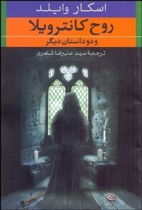 تصویر  روح كانترويلا