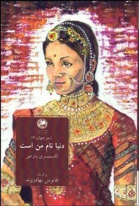 تصویر  دنيا نام من است