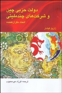 تصویر  دولت حزبي چين و شركت‌هاي چندمليتي (اتحاد نگران‌كننده)