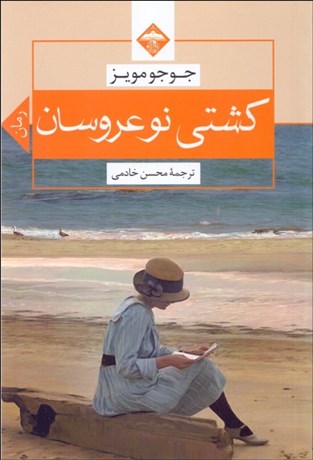 تصویر  كشتي نوعروسان