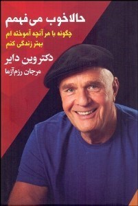 تصویر  حالا خوب مي‌فهمم چگونه با هر آنچه آموخته‌ام بهتر زندگي كنم