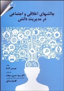 تصویر  چالش‌هاي اخلاقي و اجتماعي در مديريت دانش