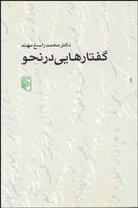 تصویر  گفتارهايي در نحو