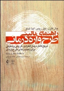 تصویر  راهنماي باليني طرح‌واره‌درماني