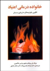 تصویر  خانواده‌درماني اعتياد (الگويي يكپارچه‌نگر به ارزيابي و درمان)