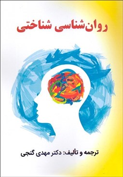 تصویر  روانشناسي شناختي