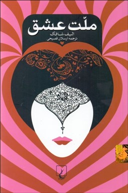 تصویر  ملت عشق (شوميز)