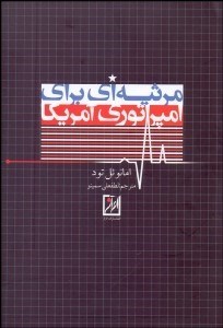 تصویر  مرثيه‌اي براي امپراتوري آمريكا