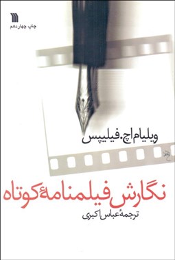 تصویر  نگارش فيلم‌نامه كوتاه