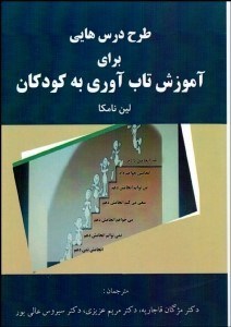 تصویر  طرح درس‌هايي براي آموزش تاب‌آوري به كودكان