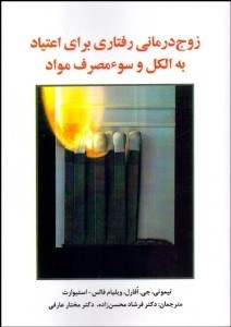 تصویر  زوج‌درماني رفتاري براي مصرف به الكل و سومصرف مواد