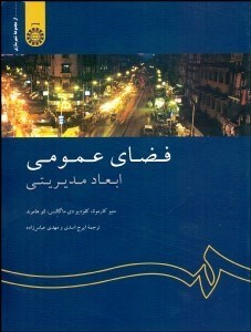 تصویر  فضاي عمومي (ابعاد مديريتي) 2032