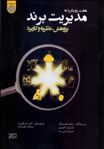 تصویر  هفت رويكرد به مديريت برند (پژوهش نظريه و كاربرد)