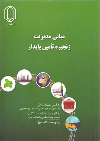 تصویر  مباني مديريت زنجيره تامين پايدار