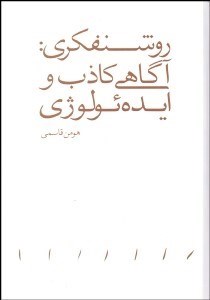 نمایش جزئیات برای روشنفكري (آگاهي كاذب و ايدهئولوژي) تصویر روشنفكري (آگاهي كاذب و ايدهئولوژي)