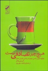 تصویر  هيچ چيز تصادفي نيست (چگونه خوش شانسي خود را در زندگي افزايش دهيم)