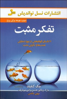 تصویر  تفكر مثبت (سوپ جوجه براي روح)