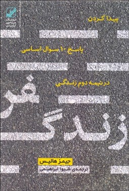 تصویر  سفر زندگي ( پيدا كردن پاسخ 10 سوال اساسي در نيمه دوم زندگي )