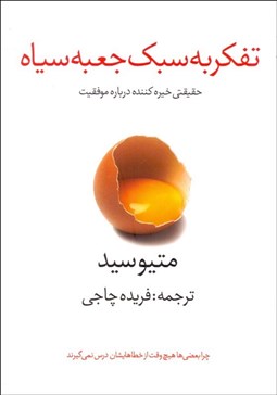 تصویر  تفكر به سبك جعبه سياه (حقيقتي خيره‌كننده درباره موفقيت)