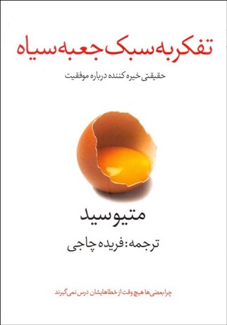 تصویر  تفكر به سبك جعبه سياه (حقيقتي خيره‌كننده درباره موفقيت)