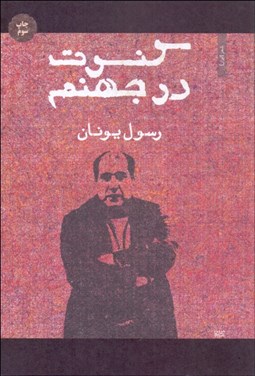 تصویر  كنسرت در جهنم