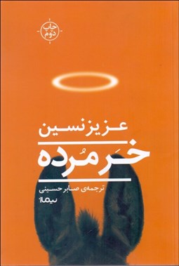 تصویر  خر مرده