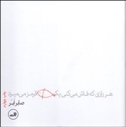 تصویر  هر رازي كه فاش مي‌كني يك ماهي قرمز مي‌ميرد