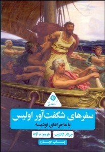 تصویر  سفرهاي شگفت‌آور اوليس يا ماجراهاي اوديسه