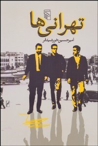 تصویر  تهراني‌ها